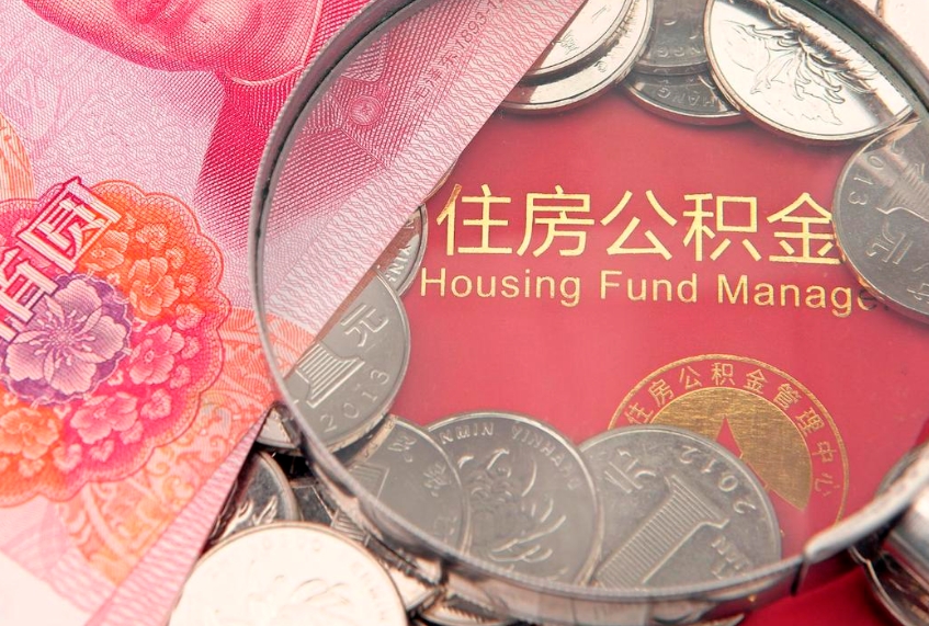 鸡西怎么把封存的公积金解封（怎么解除封存的公积金）